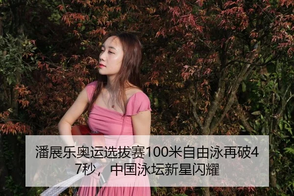 pan-zhan-le-ao-yun-xuan-ba-sai-mi-zi-you-yong-zai-po-miao-zhong-guo-yong-tan-xin-xing-shan-yao-3-621.jpg
