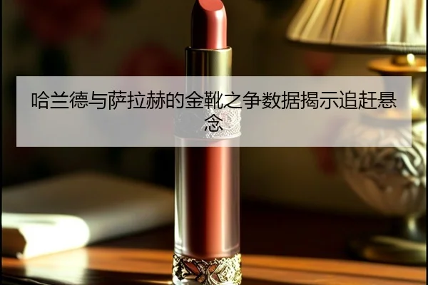 ha-lan-de-yu-sa-la-he-de-jin-xue-zhi-zheng-shu-ju-jie-shi-zhui-gan-xuan-nian-2-894.jpg