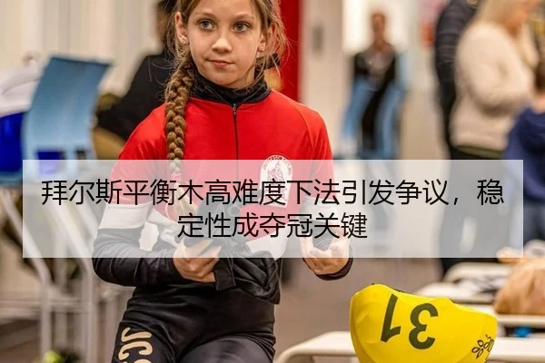bai-er-si-ping-heng-mu-gao-nan-du-xia-fa-yin-fa-zheng-yi-wen-ding-xing-cheng-duo-guan-guan-jian-2-899.jpg