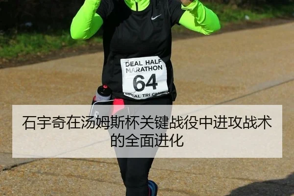 石宇奇在汤姆斯杯关键战役中进攻战术的全面进化