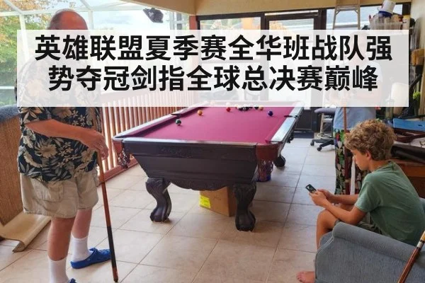 英雄联盟夏季赛全华班战队强势夺冠剑指全球总决赛巅峰