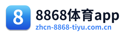 8868体育app